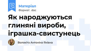 Як народжуються глиняні вироби, іграшка-свистунець