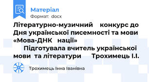 Літературно-музичний    конкурс до Дня української писемності та мови  «Мова-ДНК   нації»                                           Підготувала вчитель української мови  та літератури      Трохимець І.І.