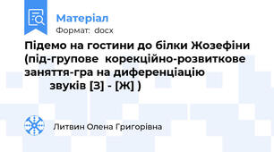 Підемо на гостини до білки Жозефіни (під-групове  корекційно-розвиткове заняття-гра на диференціацію                          звуків [З] - [Ж] )