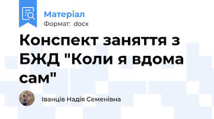 Конспект заняття з БЖД "Коли я вдома сам"