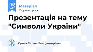 Презентація на тему "Символи України"