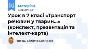 Урок в 7 класі «Транспорт речовин у тварин...» (конспект, презентація та інтелект-карта)