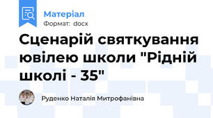 Сценарій святкування ювілею школи "Рідній школі - 35"