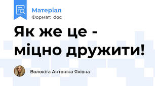 Як же це - міцно дружити!