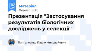 Презентація "Застосування результатів біологічних досліджень у селекції"