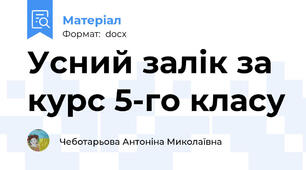 Усний залік за курс 5-го класу