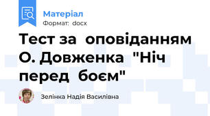 Тест за  оповіданням  О. Довженка  "Ніч  перед  боєм"