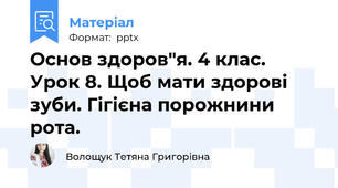 Основ здоров"я. 4 клас. Урок 8. Щоб мати здорові зуби. Гігієна порожнини рота.