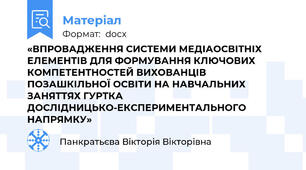 «ВПРОВАДЖЕННЯ СИСТЕМИ МЕДІАОСВІТНІХ ЕЛЕМЕНТІВ ДЛЯ ФОРМУВАННЯ КЛЮЧОВИХ КОМПЕТЕНТНОСТЕЙ ВИХОВАНЦІВ ПОЗАШКІЛЬНОЇ ОСВІТИ НА НАВЧАЛЬНИХ ЗАНЯТТЯХ ГУРТКА ДОСЛІДНИЦЬКО-ЕКСПЕРИМЕНТАЛЬНОГО НАПРЯМКУ»