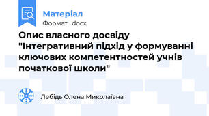 Опис власного досвіду "Інтегративний підхід у формуванні ключових компетентностей учнів початкової школи"