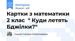 Картки з математики 2 клас  " Куди летять Бджілки?"