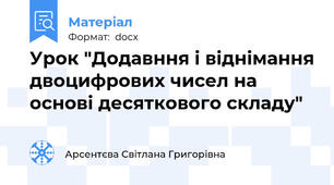 Урок "Додавння і віднімання двоцифрових чисел на основі десяткового складу"