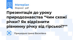 Презентація до уроку природознавства "Чим схожі річки? Як відрізнити рівнинну річку від гірської?""