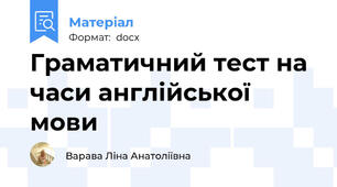 Граматичний тест на часи англійської мови