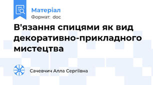 В'язання спицями як вид декоративно-прикладного мистецтва