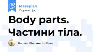 Body parts. Частини тіла.