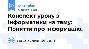 Конспект уроку з інформатики на тему: Поняття про інформацію.