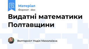 Видатні математики Полтавщини