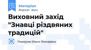 Виховний захід "Знавці різдвяних традицій"