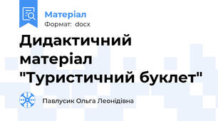 Дидактичний матеріал "Туристичний буклет"