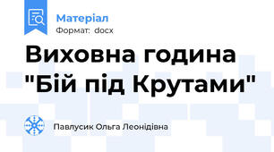 Виховна година "Бій під Крутами"