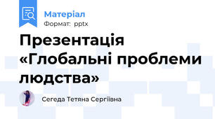 Презентація «Глобальні проблеми людства»
