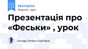 Презентація про «Феськи» , урок