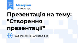 Презентація на тему: "Створення презентації"