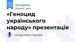«Геноцид українського народу» презентація