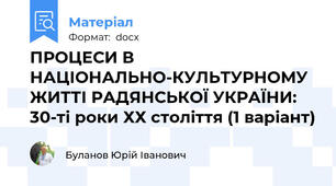 ПРОЦЕСИ В НАЦІОНАЛЬНО-КУЛЬТУРНОМУ ЖИТТІ РАДЯНСЬКОЇ УКРАЇНИ: 30-ті роки ХХ століття (1 варіант)