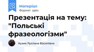 Презентація на тему: "Польські фразеологізми"