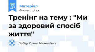 Тренінг на тему : "Ми за здоровий спосіб життя"