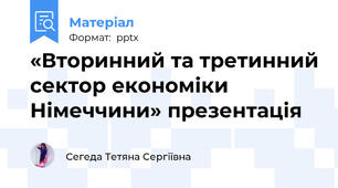 «Вторинний та третинний сектор економіки Німеччини» презентація
