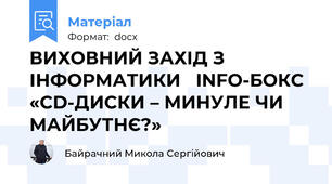 ВИХОВНИЙ ЗАХІД З ІНФОРМАТИКИ   INFO-БОКС «CD-ДИСКИ – МИНУЛЕ ЧИ МАЙБУТНЄ?»