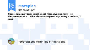 Презентація до уроку  української  літератури на тему:  «М. Вінграновський - ... Збірка інтимної лірики  «Цю жінку я люблю», 11 клас