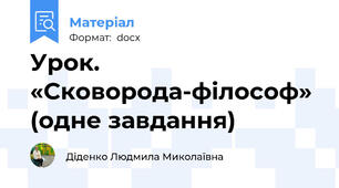 Урок. «Сковорода-філософ» (одне завдання)