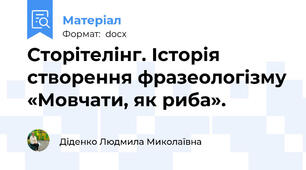Сторітелінг. Історія створення фразеологізму «Мовчати, як риба».