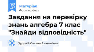 Завдання на перевірку знань алгебра 7 клас "Знайди відповідність"