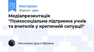 Медіапрезентація "Психосоціальна підтримка учнів та вчителів у критичній ситуації"