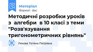 Методичні розробки уроків з  алгебри  в 10 класі з теми "Розв'язування тригонометричних рівнянь"