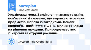 Українська мова. Закріплення знань та вмінь пов’язаних зі словами, що виражають ознаки предметів. Робота із загадками. Основи здоров’я. Прийняття рішень. Вплив реклами на рішення лю¬дини. Природознавство. Лікарські та отруйні рослини.