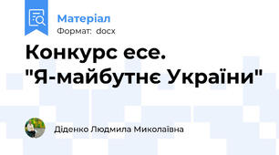 Конкурс есе.    "Я-майбутнє України"