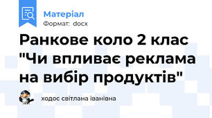 Ранкове коло 2 клас "Чи впливає реклама на вибір продуктів"