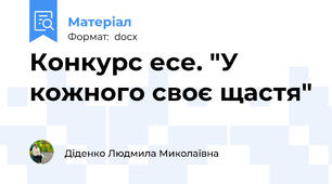 Конкурс есе. "У кожного своє щастя"