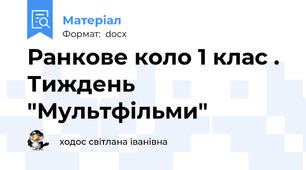 Ранкове коло 1 клас . Тиждень "Мультфільми"
