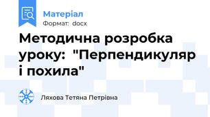 Методична розробка уроку:  "Перпендикуляр і похила"