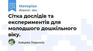 Сітка дослідів та експериментів для молодшого дошкільного віку.