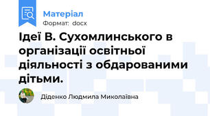 Ідеї В. Сухомлинського в організації освітньої діяльності з обдарованими дітьми.