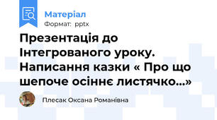 Презентація до Інтегрованого уроку.  Написання казки « Про що шепоче осіннє листячко...»