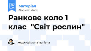 Ранкове коло 1 клас  "Світ рослин"